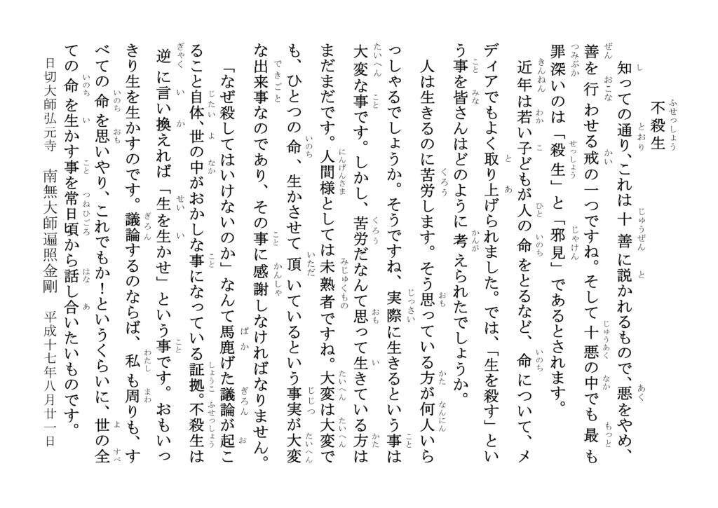 不殺生 - 日切大師 弘元寺