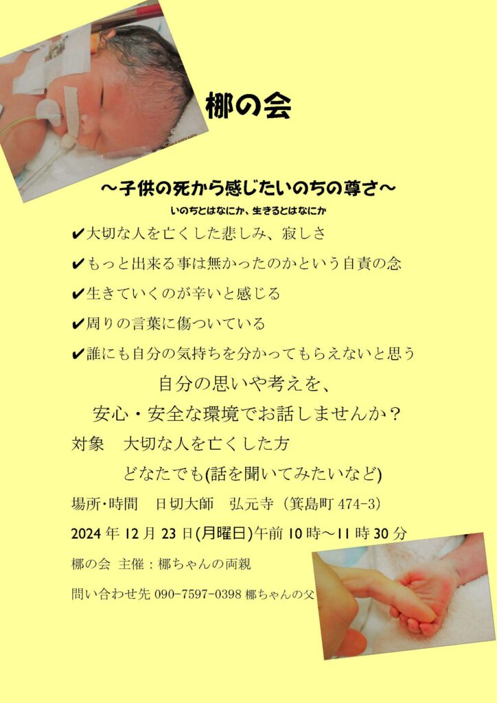 大切な人を亡くした方へ「語り合いの会　～梛の会～」