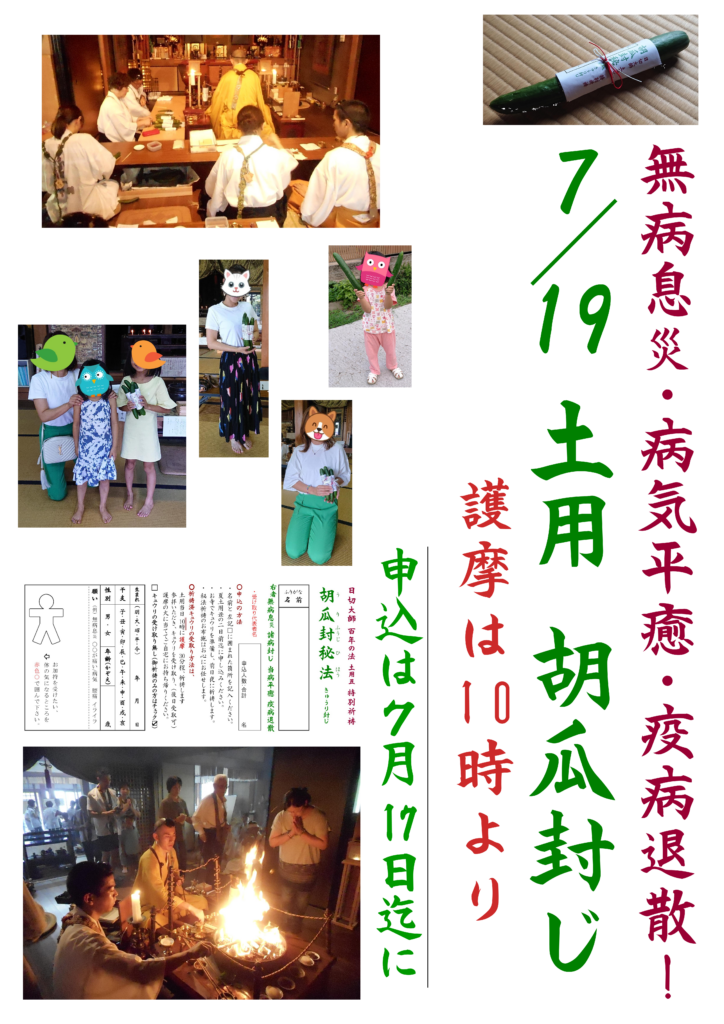 7月19日「きゅうり加持（瓜封じ）」土用丑の秘法
