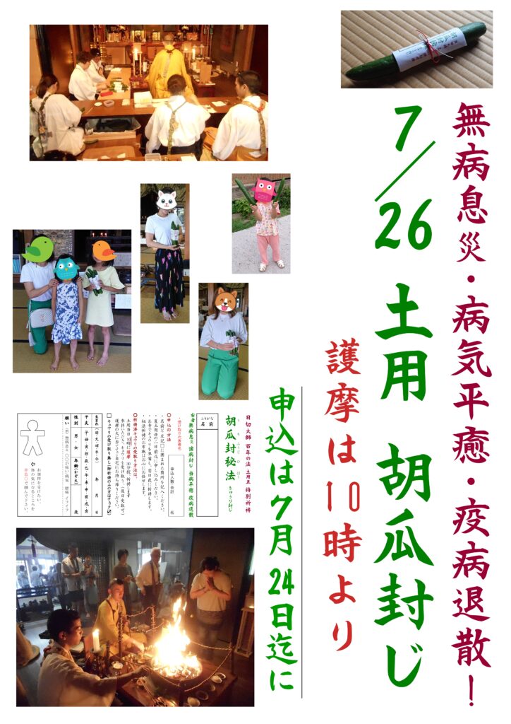 7月19日「きゅうり加持（瓜封じ）」土用丑の秘法