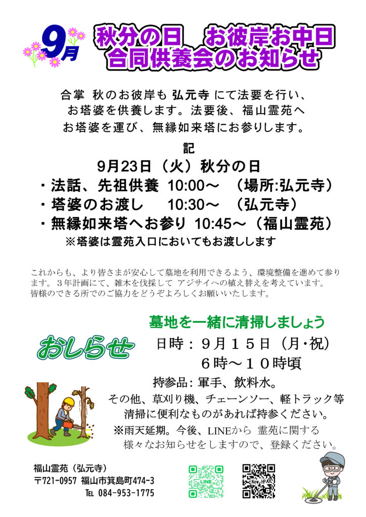 福山霊苑に関するお知らせ 9/15　9/23