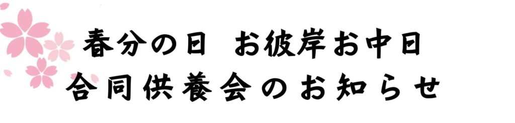 3月20日(春分の日) 春のお彼岸 “供養祭”
