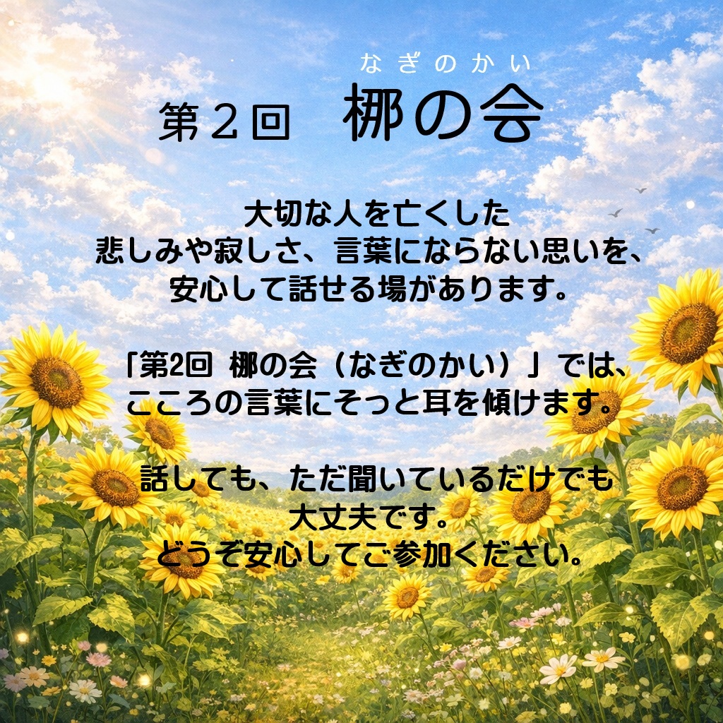 第２回 梛の会（大切な人を亡くされた方の おはなし会）