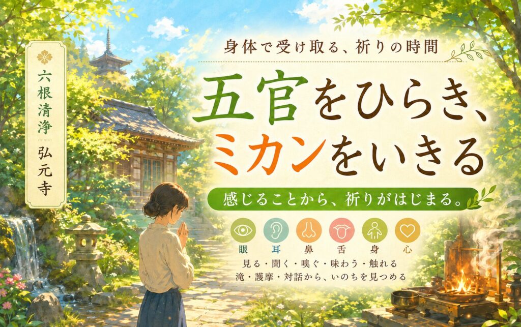 五官をひらき、未完をいきる