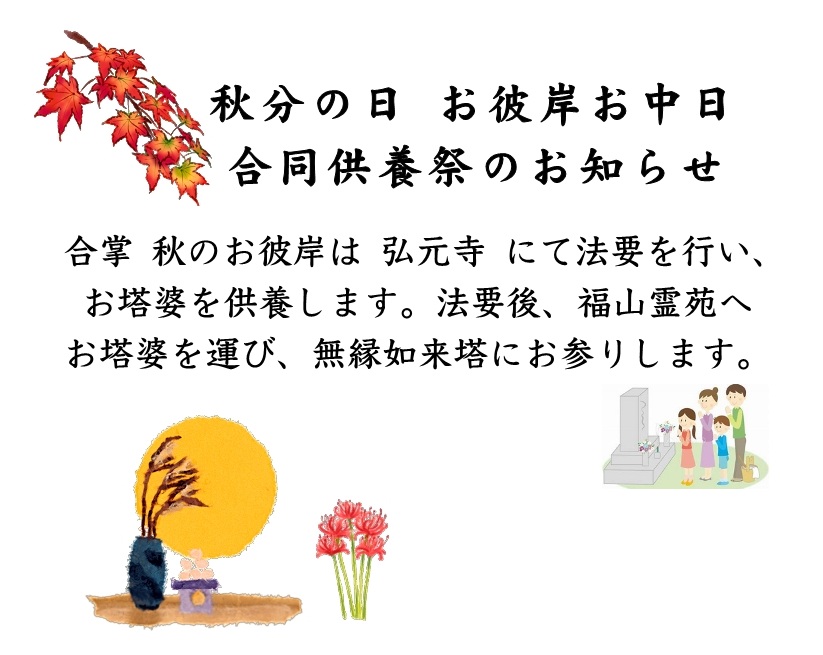 9/23 秋のお彼岸　合同供養祭　＠福山霊苑